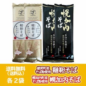 五割そば 韃靼蕎麦 送料無料 五割蕎麦 幌加内そば 各2袋 計4袋 乾麺 北海道 雄武町 韃靼そば / 北海道 幌加内町 蕎麦