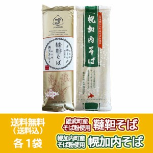 五割蕎麦 韃靼そば 送料無料 三割蕎麦 幌加内そば 乾麺 各1袋 北海道 雄武町 蕎麦 / 北海道 幌加内町 そば 干しそば