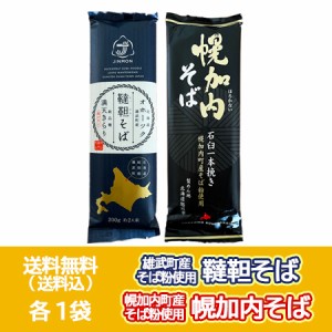 韃靼そば 送料無料 五割蕎麦 幌加内そば 乾麺 各1袋 北海道 雄武町 靼韃蕎麦 / 北海道 幌加内町 幌加内蕎麦