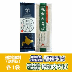 三割そば 幌加内蕎麦 送料無料 韃靼そば 乾麺 各1袋 北海道 幌加内町 幌加内そば / 北海道 雄武町 韃靼蕎麦 干しそば 