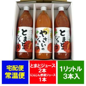 野菜ジュース 送料無料 ジュース 北海道 のぐち北湯沢ファームトマトジュース 1リットル×2本・野菜ジュース 1リットル×1本 計3本 のし