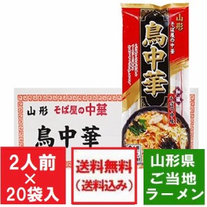 鳥中華 送料無料 山形県 ご当地ラーメン 中華そば みうら食品 山形 鳥中華 袋麺 20袋入 1箱(1ケース) とりちゅうか