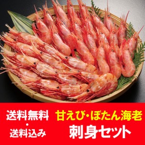 甘えび 送料無料 ぼたんえび 刺し身 用 2種 ギフト セット あまえび 200g ボタンエビ 200g 刺身 冷凍 えび / 海老 / エビ