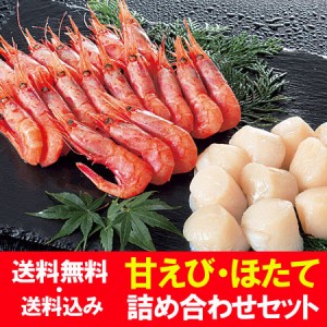 甘えび 送料無料 ほたて 刺し身 用 2種 セット 北海道産 甘エビ 200g 北海道産 ホタテ 貝柱 200g 刺身 冷凍 えび / 海老 / エビ