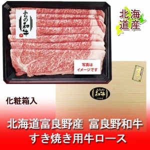 牛肉 すき焼き 送料無料 ふらの 和牛すき焼き 500g( 牛ロース )価格 9380円 牛肉 すき焼き