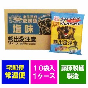 熊出没注意 塩 ラーメン 送料無料 塩ラーメン しお 北海道 乾麺 袋麺 インスタント 1食入 × 10袋 1箱 価格 2980円