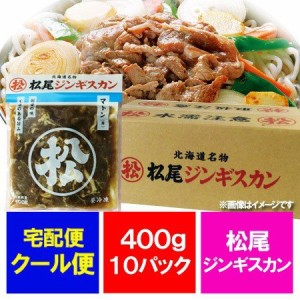 マトン ジンギスカン 松尾ジンギスカン 送料無料 松尾 ジンギスカン マトン肉 400g×10袋 1ケース(1箱) 味付 マトン ジンギスカン