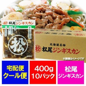 松尾ジンギスカン マトン ロース 送料無料 松尾 ジンギスカン マトンロース 味付 ジンギスカン 400g×10袋 1ケース(1箱) 北海道 松尾 ジ