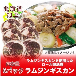 ラム肉 送料無料 ラム 焼肉 ラムロール 北海道からラム肉 お届け ラム肉 冷凍 スライス・ラム ショルダー 150g×6パックセット 肉 肉加工