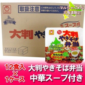 北海道限定 カップ麺 大判やきそば弁当 送料無料 カップ麺 焼きそば弁当 マルちゃん 東洋水産 焼きそば弁当 中華スープ付 12食入 1ケース