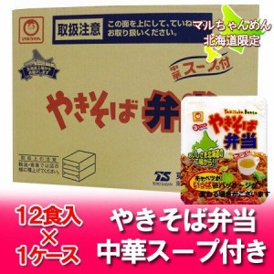 マルちゃん カップ麺 やきそば弁当 送料無料 東洋水産 マルちゃん 焼きそば弁当 北海道限定 中華スープ付 12食入 1ケース(1箱) カップ焼