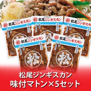 松尾ジンギスカン 送料無料 松尾 ジンギスカン マトン ジンギスカン 味付き 400g×5パック 味付 ジンギスカン マトン肉 まつおじんぎすか