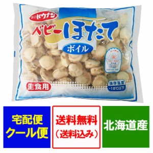 訳あり ボイル ベビーホタテ 送料無料 ベビーほたて 小粒 ボイル 冷凍 ベビーホタテ 1kg 北海道産 ほたて 95粒前後 魚介類 シーフード 貝