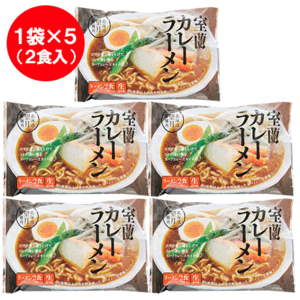 ラーメン 送料無料 生ラーメン 室蘭カレーラーメン 生麺 1袋(2食入)×5袋 ラーメン スープ 付 室蘭 カレー ラーメン 室蘭 カレーラーメン