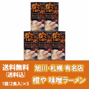 北海道 味噌ラーメン 橙や 送料無料 生ラーメン だいだいや みそ ラーメン 味噌ラーメン 生麺 有名店 化粧箱 1個(2食入)×5 生ラーメン 