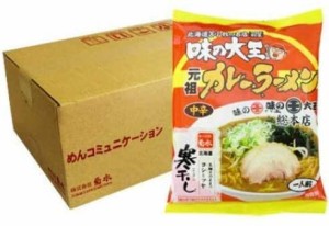 北海道 苫小牧 味の大王 ラーメン 送料無料 カレー ラーメン  カレーラーメン 袋麺 1食入×10袋 1箱 1ケース 価格 3980 円 ラーメン スー