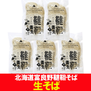 韃靼そば 生蕎麦 送料無料 韃靼蕎麦 生そば 富良野 そば粉 だったんそば ふらの産 韃靼 そば 1袋(2人前)×5袋 蕎麦 生麺 なまそば