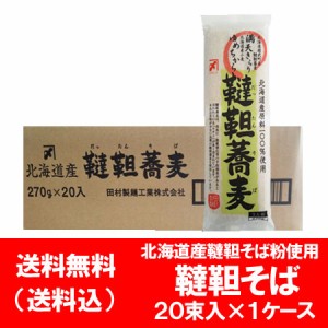 韃靼 そば 送料無料 韃靼そば 乾麺 北海道産そば粉 北海道産小麦 使用 韃靼蕎麦 270 g×20束入 １箱 価格 8560円 蕎麦 田村製麺 だったん