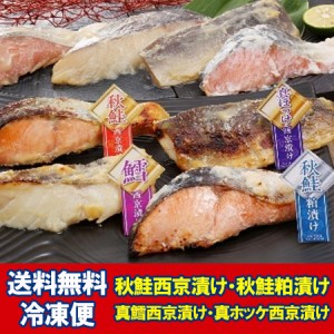 西京漬け / 粕漬け 魚 詰め合わせ 送料無料 北海道産 さけ / さば / たら セット 西京漬 粕漬 魚 つめあわせ