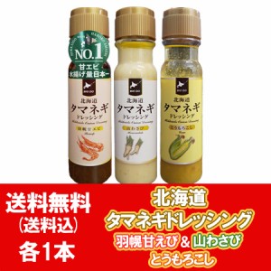 北海道 タマネギドレッシング 送料無料 玉ねぎドレッシング 山わさび 1本 甘エビ 1本 とうもろこし 1本 計3本 たまねぎ ドレッシング 羽