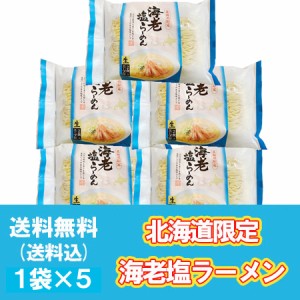 北海道限定 海老 生ラーメン 塩 生ラーメン お取り寄せ 送料無料 えび 生 ラーメン 海老 / えび / エビ ラーメン 生麺 塩味 1袋×5