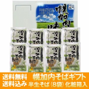 蕎麦 お取り寄せ 幌加内 送料無料 幌加内そば ギフト 半 生そば 化粧箱入 北海道 幌加内蕎麦 半生そば ( 半 生蕎麦 8袋 )