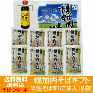 蕎麦 ギフト 幌加内 送料無料 幌加内そば お取り寄せ そば 半 生そば 化粧箱入 北海道 幌加内蕎麦 半生そば ( すりごま 半生蕎麦 8袋・蕎