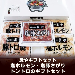 炭や ホルモン 送料無料 炭や塩ホルモン ギフト セット 焼肉 専門店の炭や ホルモン セット 5点 焼肉 セット ギフト プレゼント