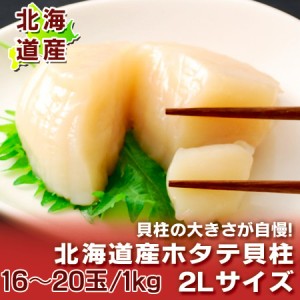 ほたて貝柱 送料無料 ほたて 貝柱 1kg 北海道 ホタテ貝柱 お刺身 2Lサイズ 北海道産 帆立貝柱 1kg ホタテ貝柱 生食用 玉冷 化粧箱入