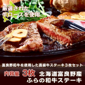 牛肉 ステーキ 送料無料 ステーキ 富良野和牛 ステーキ 牛ロース 180g×3枚 ステーキ肉 ギフト