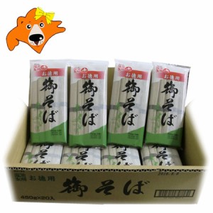 そば 送料無料 蕎麦 乾麺 干しそば お徳用 そば / 蕎麦 / ソバ 450g×20袋 1ケース(1箱) 麺類 そば 乾麺