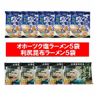 利尻昆布ラーメン 袋麺 オホーツクの塩ラーメン 利尻昆布 ラーメン 5袋・オホーツク 塩ラーメン 5袋 計10袋 セット 塩 ラーメン インスタ