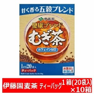 送料無料 伊藤園 健康ブレンド むぎ茶 カフェインゼロ 1箱(1L用20袋入)×10箱 麦茶ティーバッグ 価格3980円 お湯出し水出し両用 麦茶