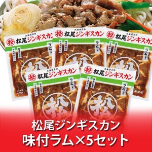 松尾ジンギスカン ラム 送料無料 松尾 ジンギスカン 味付ラム 400g×5パック ジンギスカン ラム肉 まつおじんぎすかん