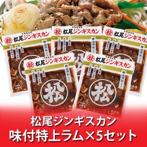 特上ラム 松尾ジンギスカン 送料無料 松尾 ジンギスカン 味付 特上ラム 400g×5パック ジンギスカン ラム肉 まつおじんぎすかん 肉 肉加