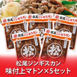 松尾ジンギスカン 送料無料 松尾 ジンギスカン 上 マトン 味付き ジンギスカン 400g×5パック 味付 ジンギスカン 上マトン まつおじんぎ