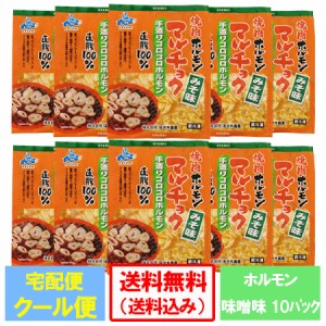 味噌 ホルモン 送料無料 ホルモン 焼肉 味付き 豚ホルモン マルチョク ホルモン 味噌 / みそ 味 1パック×10 価格6580円 丸腸 ホルモン 