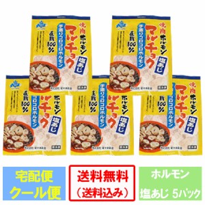 塩 ホルモン 送料無料 味付き 豚ホルモン マルチョク ホルモン 塩 / しお 味 1パック×5 価格3980円 マルチョウ ホルモン 丸腸 佐々木畜