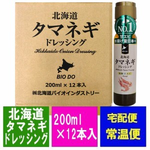 ドレッシング 送料無料 玉ねぎ えび ドレッシング 北海道 タマネギ ドレッシング 羽幌産 甘エビ 香味 200ml×12本 1ケース(1箱) 価格 977