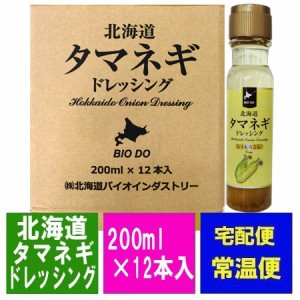 ドレッシング 送料無料 とうもろこし ドレッシング 北海道 タマネギ ドレッシング とうもろこし香味  200ml×12本 1ケース(1箱) 価格 977