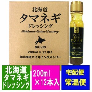 プレミアム ドレッシング 送料無料 タマネギ ドレッシング 価格 12764円 北海道 玉ねぎ ドレッシング オリゴノール 200 ml×12本 1ケース