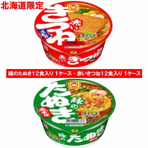 マルちゃん カップ麺 赤いきつね うどん 緑のたぬき そば 送料無料 北海道限定 赤いきつねうどん 緑のたぬきそば 各1ケース 箱 価格 5000