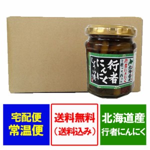 行者にんにく しょうゆ漬け 行者ニンニク 送料無料 10個入り 1箱 北海道 ギョウジャニンニク 使用 価格 7580円