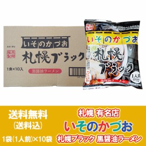 札幌ラーメン いそのかづお 醤油ラーメン 送料無料 札幌 ラーメン いそのかずお しょうゆラーメン インスタント 袋麺 乾麺 黒醤油ラーメ