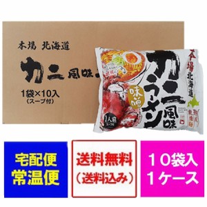 北海道 ラーメンお取り寄せ 送料無料 かに/カニ/蟹 風味 ラーメン 乾麺 味噌味 10袋 1箱(1ケース) 価格   2980 円 お取り寄せグルメ 海鮮