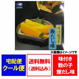 数の子 送料無料 味付け数の子 北海道加工 北海道仕立て 鰹だし味  数の子 500 g 数の子 味付け 魚介類 水産加工品 魚卵 数の子 味付け数