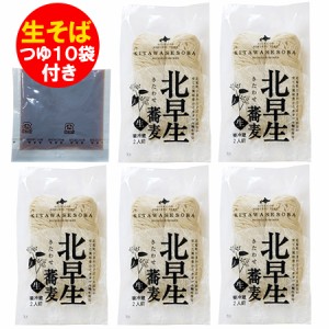 生そば 送料無料 生蕎麦 つゆ付き 北海道産 きたわせ そば粉 生 そば 1袋(2人前)×5袋 北早生 なまそば キタワセ 蕎麦 生麺 麺類 そば