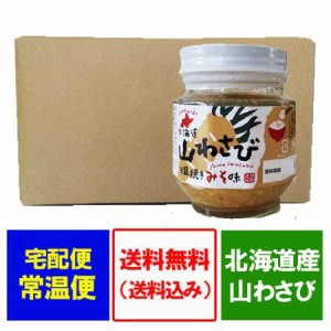 山わさび 送料無料 山わさび 味噌漬け 瓶詰め 12個入り 1箱 価格 9380 円 北海道産 山わさび  瓶 やまわさび