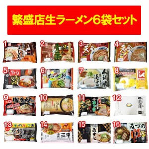 北海道 生ラーメンセット 選べる 生ラーメン セット (16種類からお好きなラーメン 6個をお選び下さい ) 麺類 ラーメン