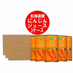 にんじん ジュース 送料無料 にんじんジュース 北海道産野菜 人参ジュース 濃厚 にんじん ジュース 缶 190g 20本入 3箱 缶 野菜ジュース 